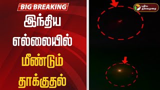 🔴BREAKING: போர் நிறுத்தத்தை உறுதி செய்தது இந்தியா | India Vs Pakistan War | PM Modi | PTT