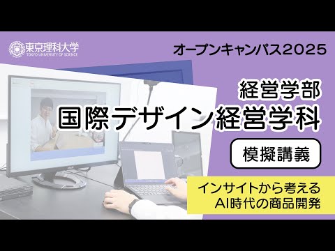 東京理科大学 オープンキャンパス2025 経営学部 国際デザイン経営学科 模擬講義
