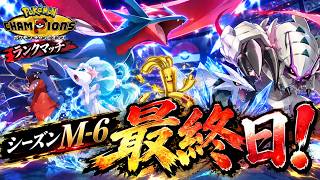 シーズンM-6最終日の一部分を抜粋！【ポケモンチャンピオンズ】