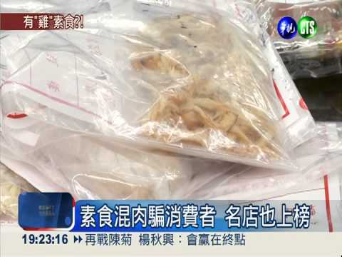 素食摻葷! "春天"."蓮香齋"淪陷