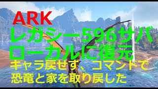 【PC ARK】2018年に削除されたレガシーサーバーをローカルに復元【公式 レガシー Center】