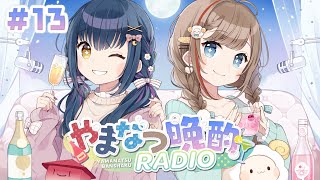 - 【#やまなつ晩酌RADIO】# 13 満月の晩に逢いましょう season3 【にじさんじ/山神カルタ/来栖夏芽】