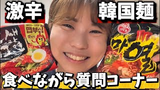 激辛韓国麺食べながら元教師が質問答えます【質問コーナー】