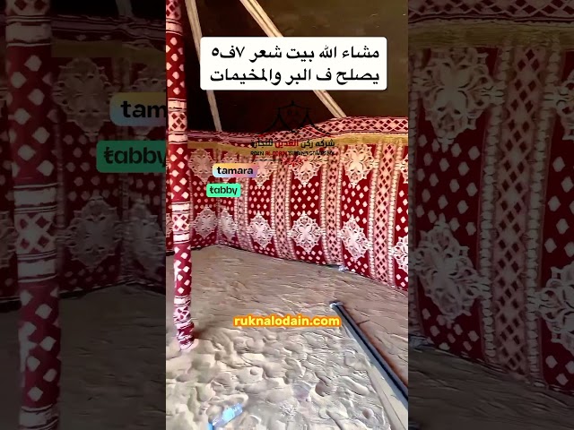 بيت شعر اسود مخطط