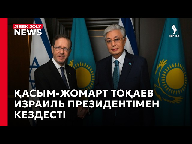 Израиль Президенті Қазақстанның Бейбітшілік кеңесіне қосылуын құптады