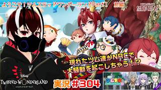 【ツイステッドワンダーランド・ツムステPart１編】ツム達による波乱万丈の物語！？#３０５【TWISTED-WONDERLAND】【Vtuber】【完全初見】【望影亜希】【ライブ配信】