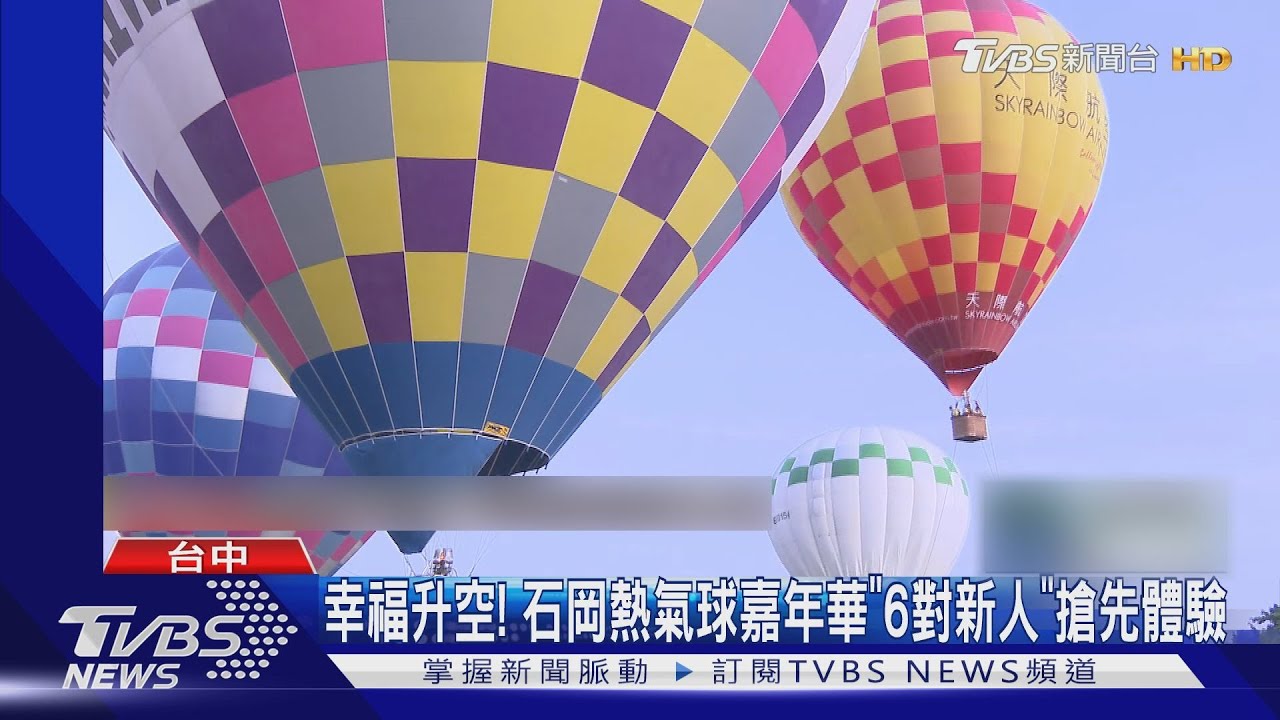 幸福升空！　石岡熱氣球嘉年華「6對新人」搶先體驗