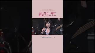 【GARNET CROW】「大丈夫？がんばろうね！！」by七様【仁和寺ライブ】 #Shorts