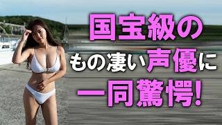 ベテラン声優の素晴らしい姿がここにあります。