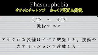 [Phasmophobia] サクッとチャレンジ : 機材マニア [ゆっくり実況＆解説]
