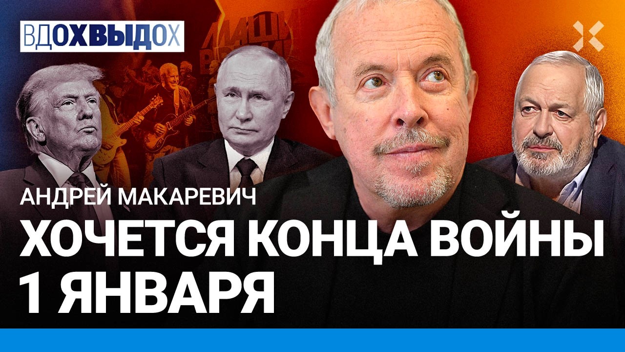 МАКАРЕВИЧ: Мир настанет — безусловно. Конец войны 1 января — мечта. Что в 2025