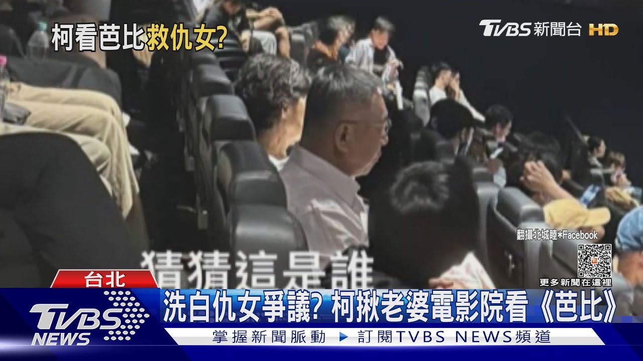 洗白仇女爭議? 柯揪老婆電影院看《芭比》