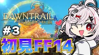 【初見FF14】#3 『黄金のレガシー』メインストーリーを全力で楽しむ【PS5pro】