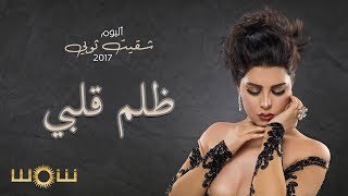 كلمات اغنية ظلم قلبي شمس الكويتية