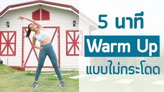Download lagu 5 นาที Warn Up แบบไม่กระโดด ก่อนออกกำลังกาย | Booky HealthyWorld mp3