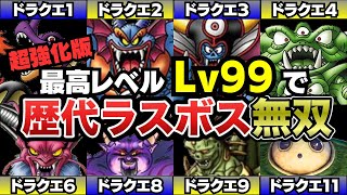 【歴代ドラクエ】最高Lv99がどのくらい無双できるのかラスボス（DQ1〜11）で検証してみた（超強化版）