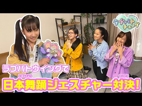 【ラブパトチューブ】ラブパトウィングで日本舞踊ジェスチャーゲームに挑戦！？【ラブパトリーナ】