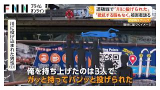 道頓堀で男性が川に投げられる　殺人未遂疑いで男女5人を逮捕　被害者「いきなり持ち上げられて…抵抗する暇もなくやられた」（2026年10月19日）