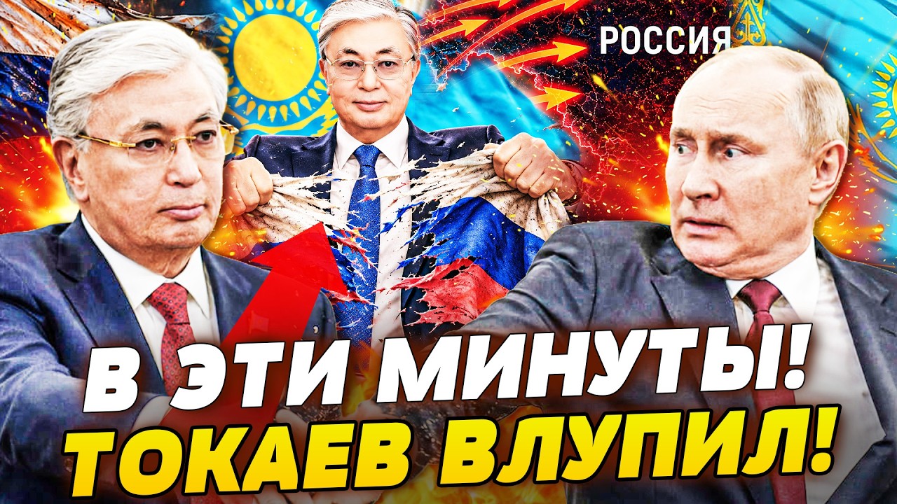 💥ТАКОЙ ОТВЕТКИ ПУТИН НЕ ЖДАЛ! ТОКАЕВ ПОСЛАЛ К ЧЁРТУ: ЭТО НЕ ВЫРЕЗАЛИ! В КАЗАХ