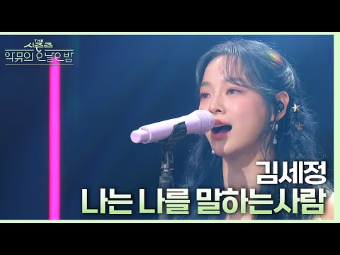 “알고리즘의 선택 감사..🙏” 김세정이 부르는 뮤지컬 ＜레드북＞의 넘버 ‘나는 나를 말하는 사람’♪ [더 시즌즈-악뮤의 오날오밤] | KBS 230908 방송