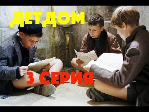 3 серия ПРО ДЕТДОМОВСКИХ - сериал - ДРАМА мелодрама 2019 - кино - хороший фильм - фильм онлайн