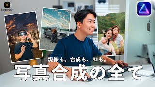 【保存版】最新の現像・合成ソフトLuminar Neoを徹底解説!超入門の初心者向け完全ガイド!