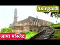 Asirgarh ki Jama Masjid: असिरगढ़ कीं जामा मस्जिद || Asirgarh || Jama Masjid || M