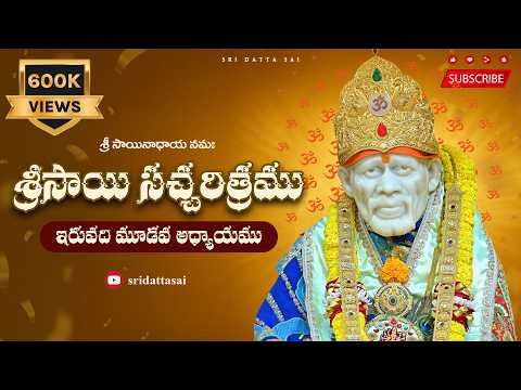 Sri Sai Satcharitra Chapter 23 Telugu || శ్రీ సాయి సచ్చరిత్రము || ఇరువది మూడవ అధ్యాయము ||