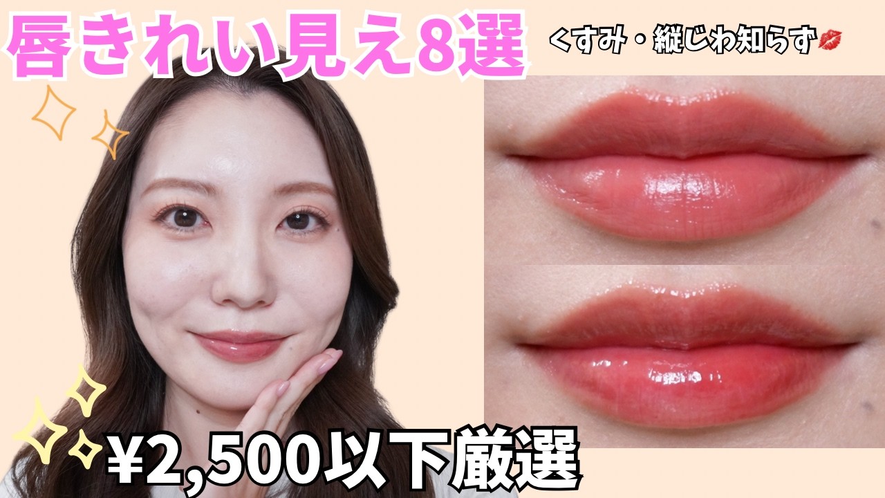 【¥2,500以下】唇が綺麗に見えるリップ8選！！プチプラでもこんなに綺麗