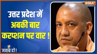 Jawab Do | एक्शन में CM Yogi Adityanath...करप्शन पर अपनाएंगे जीरो टॉलरेंस की नीति ? | Jitin Prasada