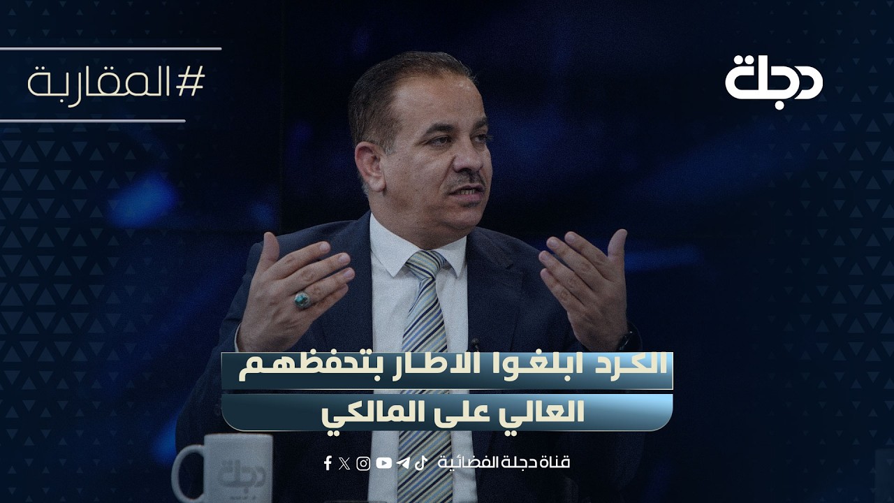 فيديو | سامي الجيزاني: الكرد ابلغوا الاطار بتحفظهم العالي على المالكي