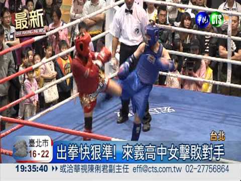 泰拳錦標賽開打! 來義高中女奪冠