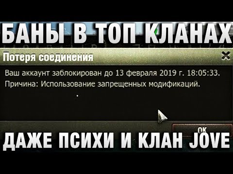 БАНЫ В ТОП КЛАНАХ ЗА ЧИТЫ! ДАЖЕ ПСИХИ И КЛАН JOVE И КОРБЕН ДАЛЛАСА ИМЕЮТ ЗАБАНЕННЫХ