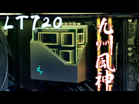 九州風神  LT720  360水冷  性價比高  特別既鏡面冷頭  時代感強 WATERCOOL #4k  #消費券  #Deepcool