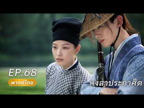 พากย์ไทย | EP68 FULL องค์หญิงอดีตราชวงศ์แกล้งเป็นชายเข้ารับราชการ ร่วมมือแก้แค้นกับอ๋องที่ถูกทอดทิ้ง