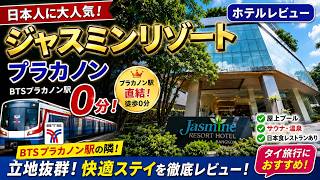 【バンコクおすすめホテル】BTSプラカノン駅直結級!ジャスミンリゾートホテルバンコクに泊まってみた|部屋・プール・立地をチェックJasmine Resort Hotel Bangkok