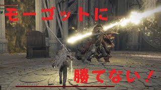 初見！終わらないモーゴットとの戦い！　エルデンリング　EldenRing