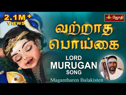 வற்றாத பொய்கை | Avinashi Song | vatratha Poigai | Muruga Songs | Balakisten | Jothi tv