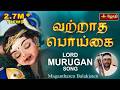 வற்றாத பொய்கை Avinashi Song Vatratha Poigai Muruga Songs Balakisten Jothi Tv