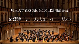 Download lagu F.リスト／交響詩「レ・プレリュード」作品97 mp3