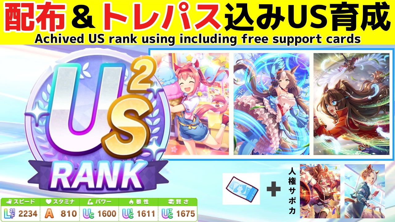 エバヤンと友人カジノがあれば配布・トレパスを編成してもUSランクは可能!!【ウマ娘】【新シナリオ】【Beyond Dreams】Umamusume:Pretty Derby