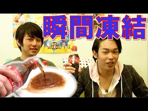 注ぐと凍る！フローズンコーラ作ってみた！【毎日19時！立石学園】