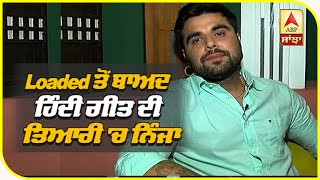 Ninja Latest Interview | Loaded | First Duet Song with Gurlez Akhtar | Ninja New Song| ABP Sanjha