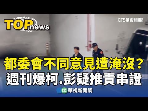 都委會不同意見遭淹沒？　週刊爆柯.彭疑推責串證