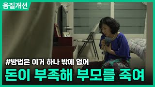 Download lagu [클린.ver] '돈 달라고!' 어머니 찾아가…ㅣ파멸의 그림자ㅣ현장추적 싸이렌 mp3