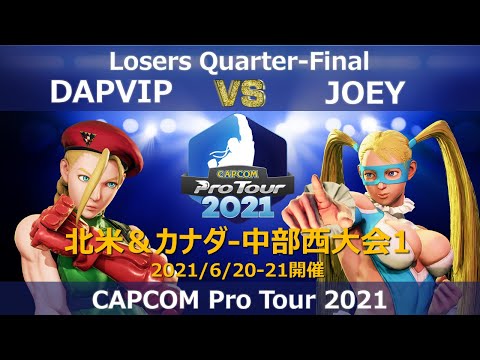 DAPVIP（キャミィ）vs　JOEY（レインボー・ミカ）『CAPCOM Pro Tour 2021』北米＆カナダ-中部西大会1【Losers Quarter-Final】