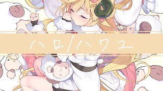 ハロ/ハワユ /角巻わため(Cover)