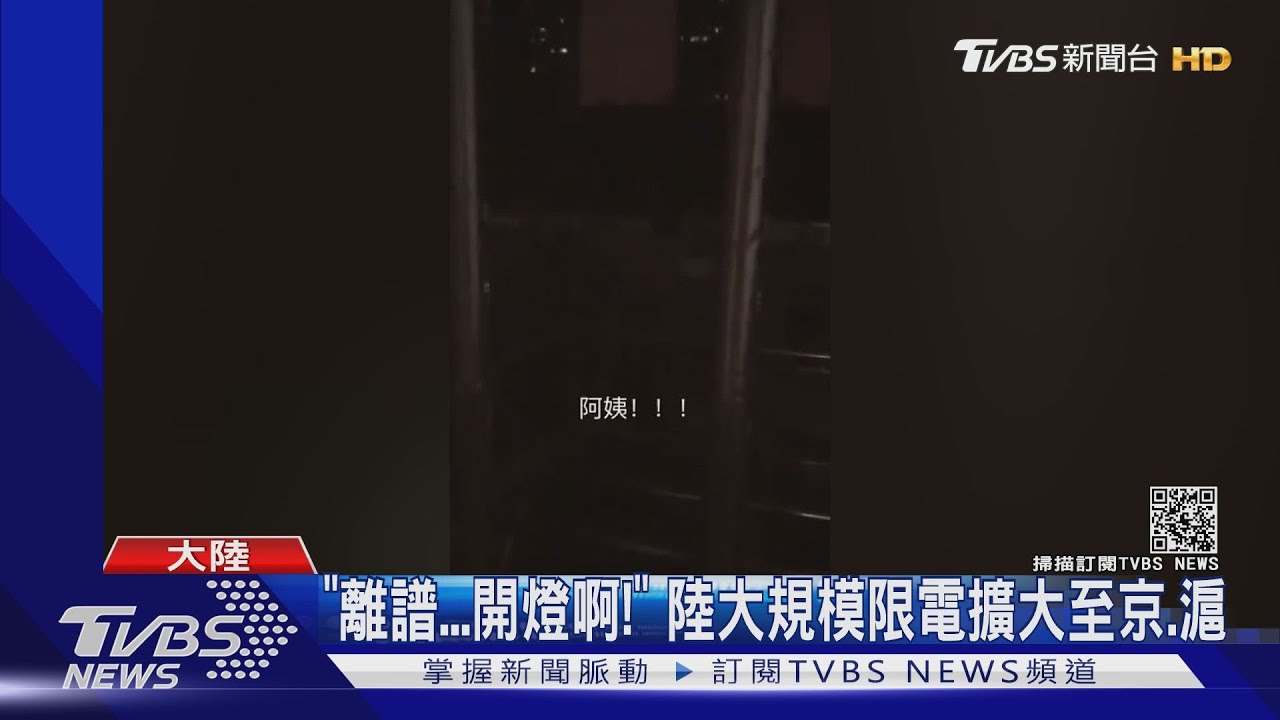 「離譜...開燈啊!」 陸大規模限電擴大至京、滬