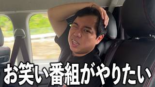 お笑い番組がやりたい