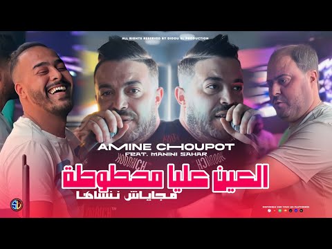 Amine choupot 2025 l3ayn 3liya mahtouta ماجاياش ننساها avec manini sahar live solazur